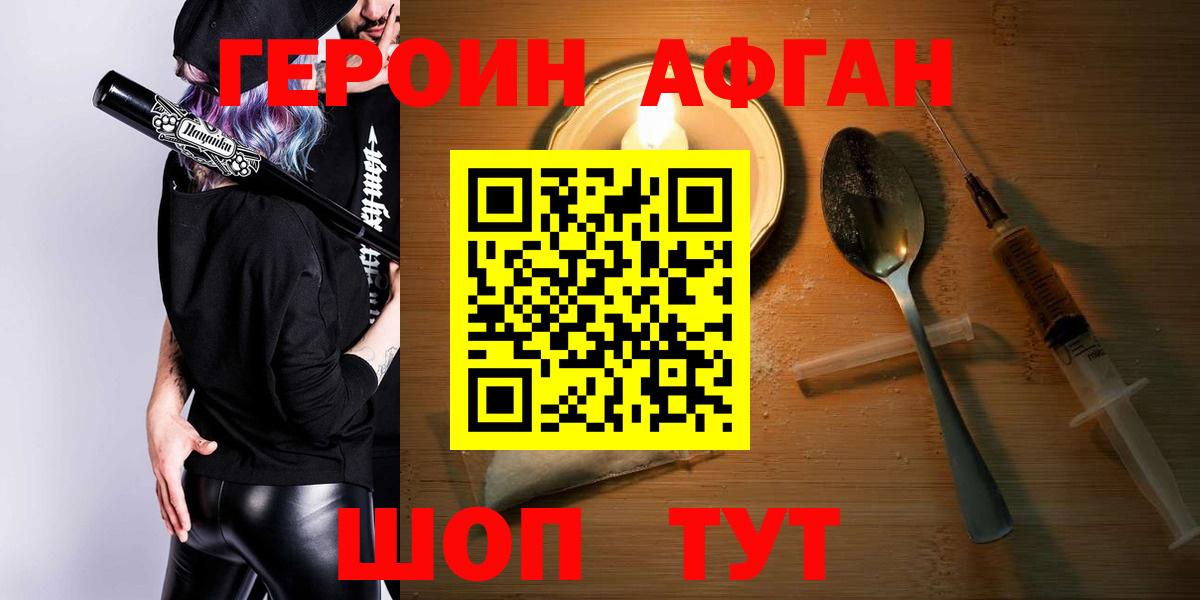 Людиново  ГЕРОИН  Вход с VPN  ГЕРОИН афганец 
